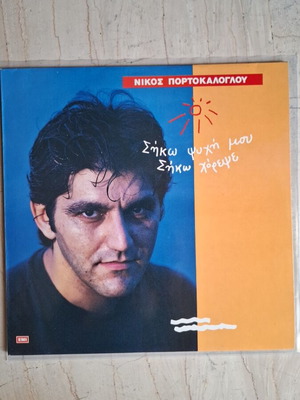 Nikos Portokaloglou Siko Psyhi Mou Siko Horepse vinyl used, entechno