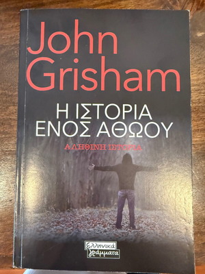The Innocent Man by John Grisham new, Greek language