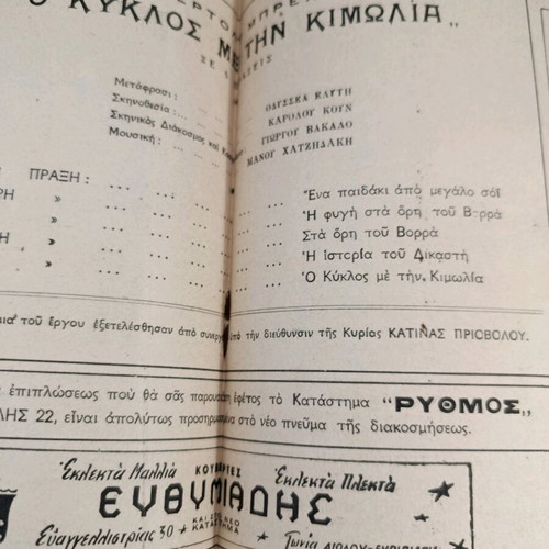 Θεατρικό πρόγραμμα 1958-59 μεταχειρισμένο, Ο κύκλος με την κιμωλία, Μπρεχτ, Θέατρο Κουν