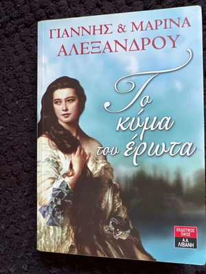 Literary books used, Casta Diva and To Kyma tou Erota