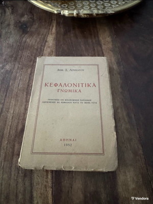Κεφαλονίτικα γνωμικά μεταχειρισμένα