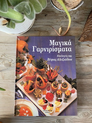 Μαγικά γαρνιρίσματα βιβλίο μαγειρικής σαν καινούργιο από Βέφα Αλεξιάδου