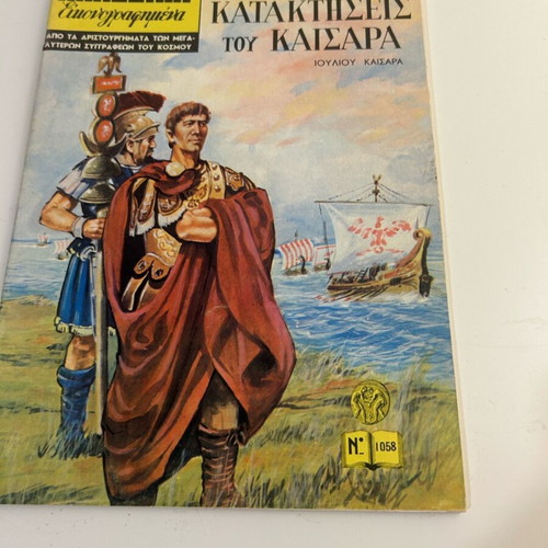 Klassika Eikonografimena No 1058 The Conquests of Caesar