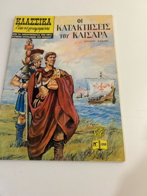 Klassika Eikonografimena No 1058 The Conquests of Caesar
