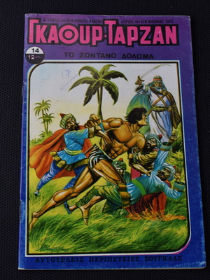 Гкаур Тарзан № 14 употребяван