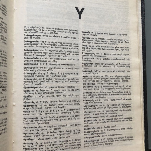 Charis Patsis Encyclopedia Dictionary used, Demotiki Greek
