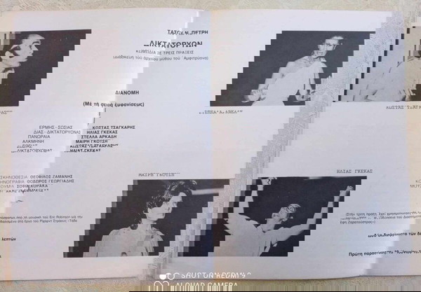 ΔΙΚΤΑΤΟΡΥΩΝ-Γκεκας-Τσαγκαρης-Γκοτση-Αρκαδη Θεατρο ΑΘΗΝΑ περιοδος 1976 σε καλη κατασταση !!!