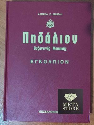 Pidalion by Asterios Devrelis Engolpion new, in excellent condition