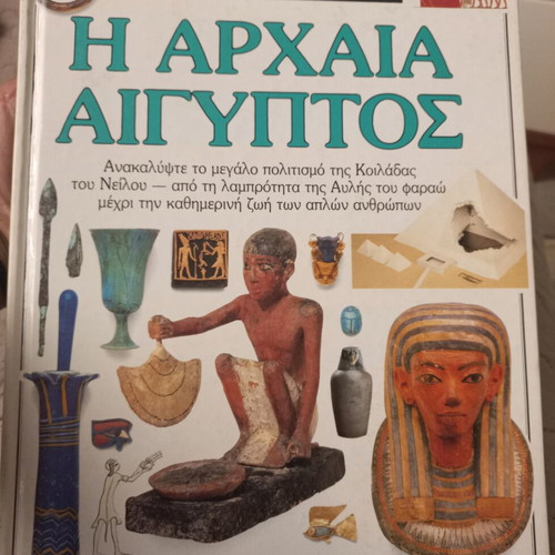 The Ancient Egypt educational book new, Greek language
