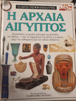 The Ancient Egypt educational book new, Greek language
