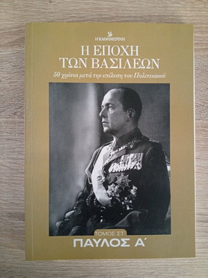 The Era of Kings: Pavlos A' like new