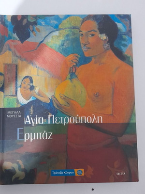 Megala Mouseia Issue 6 Saint Petersburg Hermitage like new