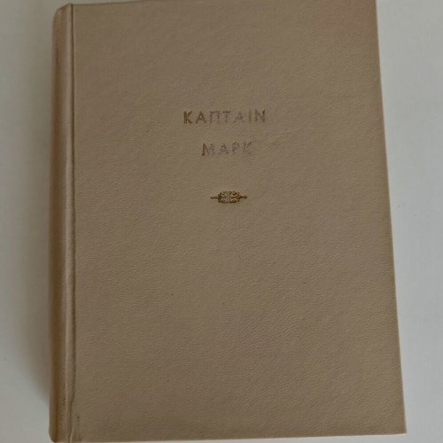 Captain Mark Volume Two Made-to-Order Comic Book