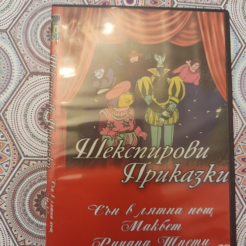 Shakespeare Tales DVD like new, Bulgarian dub, animation