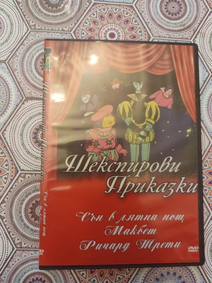 DVD Шекσπηρικές Ιστορίες σαν καινούργιο, βουλγαρικός μεταγλωττισμός, κινούμενα σχέδια