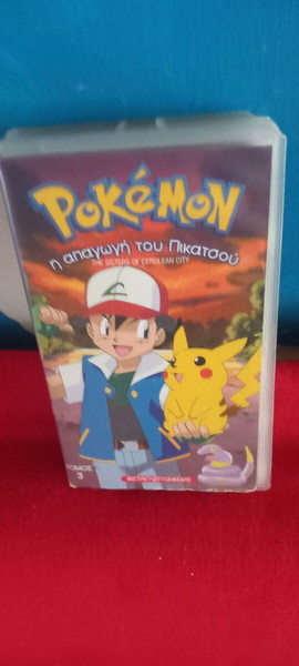 POKEMON -  Η ΑΠΑΓΩΓΗ ΤΟΥ ΠΙΚΑΤΣΟΥ