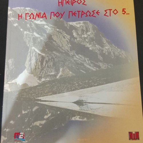 Ipiros tis Pentatonias CD and book used, traditional