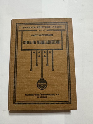 Καζαντζάκης Ιστορία της Ρωσικής Λογοτεχνίας 1930 σκληρόδετη, σαν καινούργιο