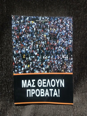 Μας θελουν πρόβατα Νίκος Χειλαδάκης καινούργιο βιβλίο στα ελληνικά