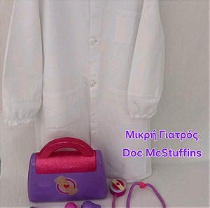 Μικρή Γιατρός Doc McStuffins