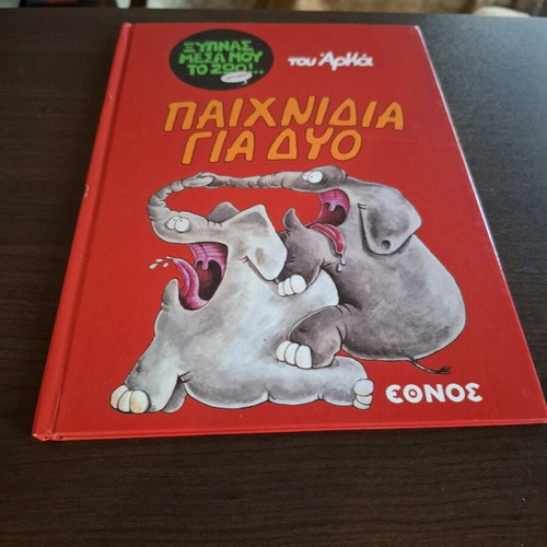 Arkas Xypnas Mesa Mou To Zoo like new, Games for Two