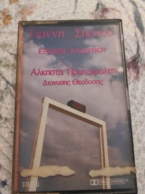 Γιάννη Σπανού Έξοδος κινδύνου κασέτα, Άλκηστις Πρωτοψάλτη
