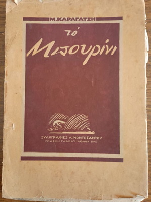 Το Μπουρίνι Μ. Καραγάτση μεταχειρισμένο ελληνική λογοτεχνία 1945