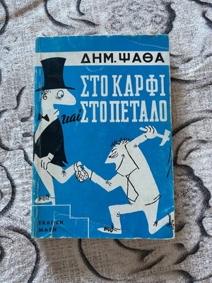 Book "Sto Karfi kai Sto Petalo" by Dimitris Psathas used, Greek