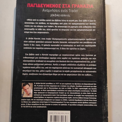 Jerome Kerviel Pagidevmenos sta Granazia book like new
