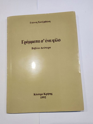 Γράμματα σ' ένα φίλο Βιβλίο Δεύτερο σαν καινούργιο