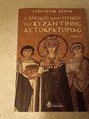 The Rise and Fall of the Byzantine Empire Volume B like new