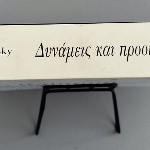 Powers and Prospects by Noam Chomsky new, Greek edition