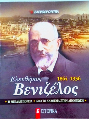 Βιβλίο Ελευθέριος Βενιζέλος καινούργιο, ιστορικά