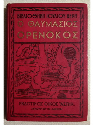 Ο Θαυμασίος Ορενόκος του Ιουλίου Βερν, σκληρόδετο ελληνικό βιβλίο