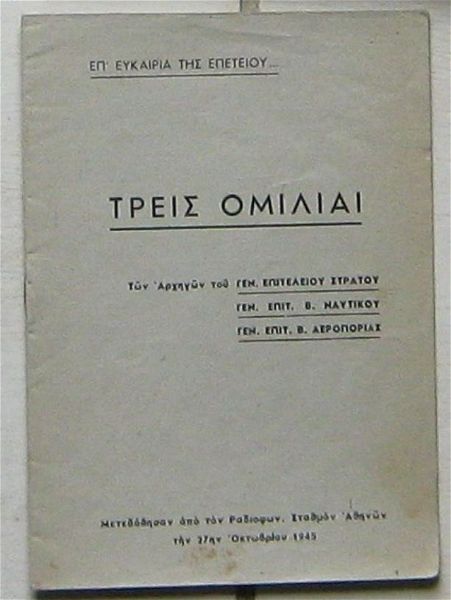  tris omilie (pou metedothisan apo ton radiofon. stathmon athinon tin 27in oktovriou 1945)