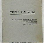  Τρεις ομιλίαι (που μετεδόθησαν από τον Ραδιοφων. Σταθμόν Αθηνών την 27ην Οκτωβρίου 1945)