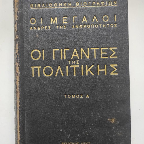 Οι Γίγαντες της Πολιτικής Τόμος Α' σαν καινούργιο