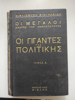 Οι Γίγαντες της Πολιτικής Τόμος Α' σαν καινούργιο