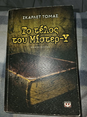 Το τέλος του Μίστερ-Υ μεταχειρισμένο ελληνικό μυθιστόρημα