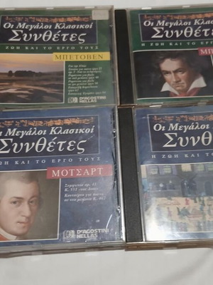 Συλλογή CD Οι Μεγάλοι Κλασικοί Συνθέτες σετ 4 τεμαχίων, σαν καινούργιο