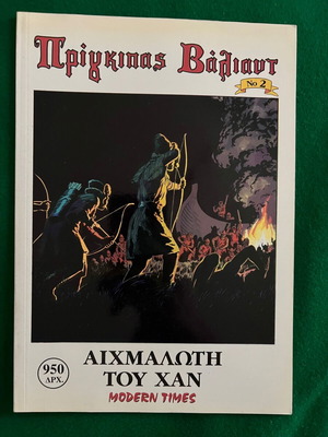 Πρίγκηπας Βαλιαντ πακέτο 4 τεύχη σαν καινούργιο
