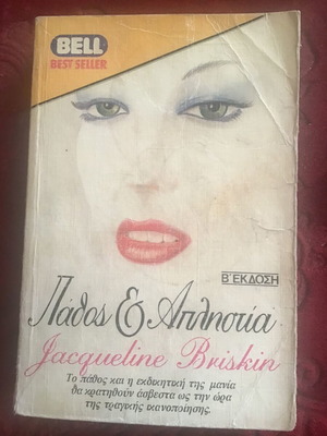 Βιβλίο Bell Best Seller μεταχειρισμένο
