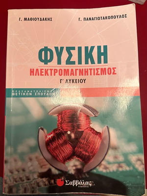 Βοήθημα Φυσική Γ Λυκείου Σαββαλας