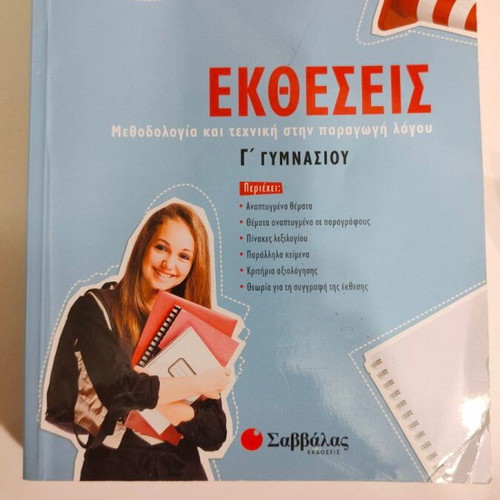 Ektheseis G Gymnasiou Savvalas like new