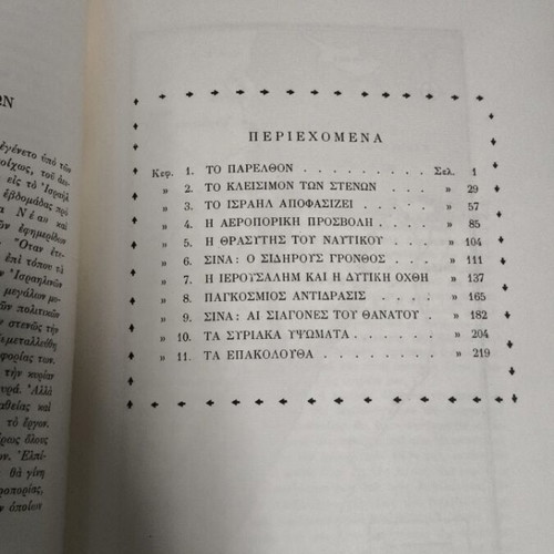 The Six-Day War book like new