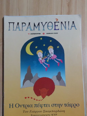 Περιοδικά Παραμυθένια μεταχειρισμένα, πακέτο 7, Ελευθεροτυπία