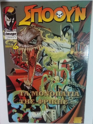 Spawn Σπόουν Βιβλίο 6 Σαν καινούργιο, Τα μονοπάτια της φρίκης