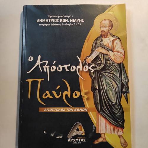 The Apostle Paul book used by Dimitris Niaris