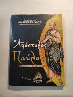 The Apostle Paul book used by Dimitris Niaris