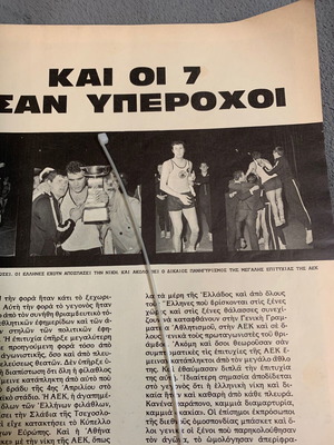 Εικόνες περιοδικό ΑΕΚ μπάσκετ Απρίλιος 1968 τεύχος τελικού μεταχειρισμένο